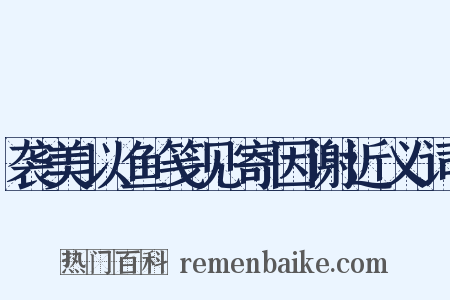 袭美以鱼笺见寄因谢近义词是什么意思的图片